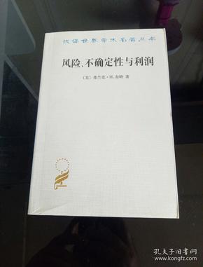 汉译世界学术名著丛书：风险、不确定性与利润