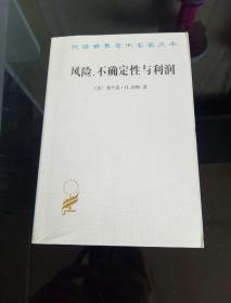 汉译世界学术名著丛书：风险、不确定性与利润