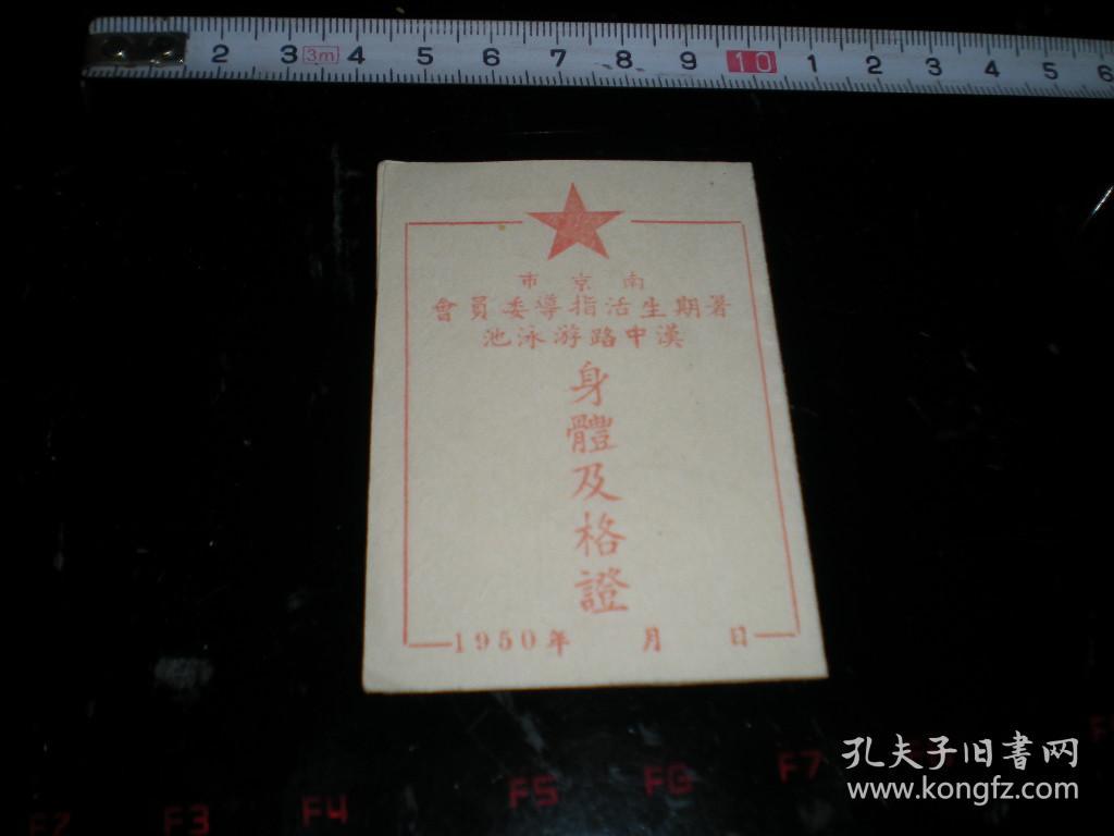 老游泳证----解放初期，1950年《南京市----暑期生活指导委员会，汉中路游泳池----身体及格证》！！
