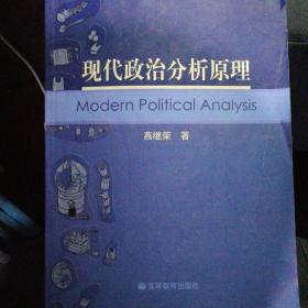 现代政治分析原理