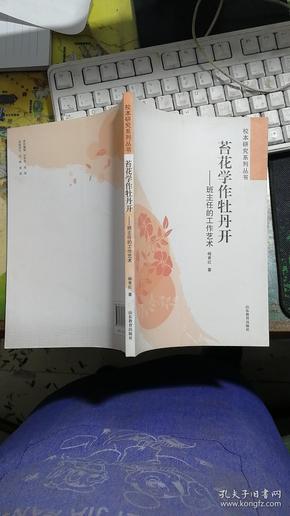 苔花学作牡丹开 : 班主任的工作艺术