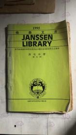 1995 杨森文库 消化分册（第九册）本刊由杨森科学研究委员会中共分会为医学界人士提供