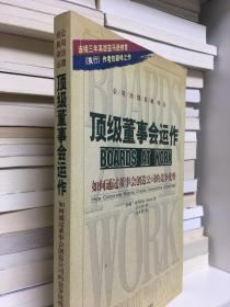 顶级董事会运作：如何通过董事会创造公司的竞争优势