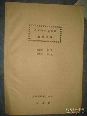 《热喷涂技术经验交流资料》张卡编著 哈尔滨锅炉厂科协 老工艺 馆藏 书品如图