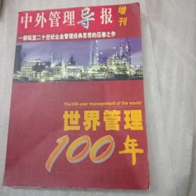 世界管理100年