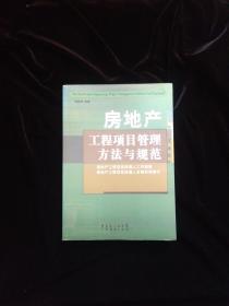 房地产工程项目管理方法与规范