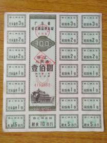 216广东省1983年侨汇商品供应证100元款7品15元