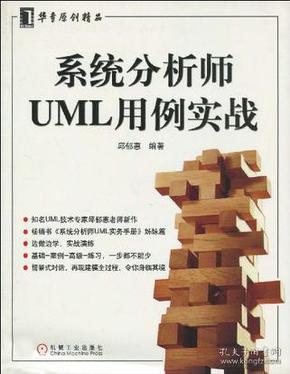 系统分析师UML用例实战