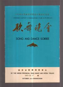 1973年秋季中国出口商品交易会—歌舞晚会 节目单 陕西省歌舞剧院演出（广州）