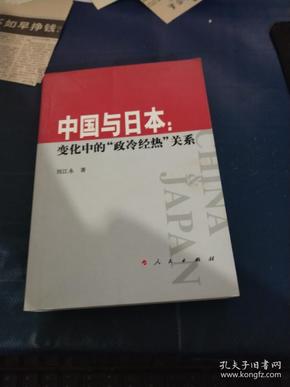 中国与日本：变化中的“政冷经热”关系