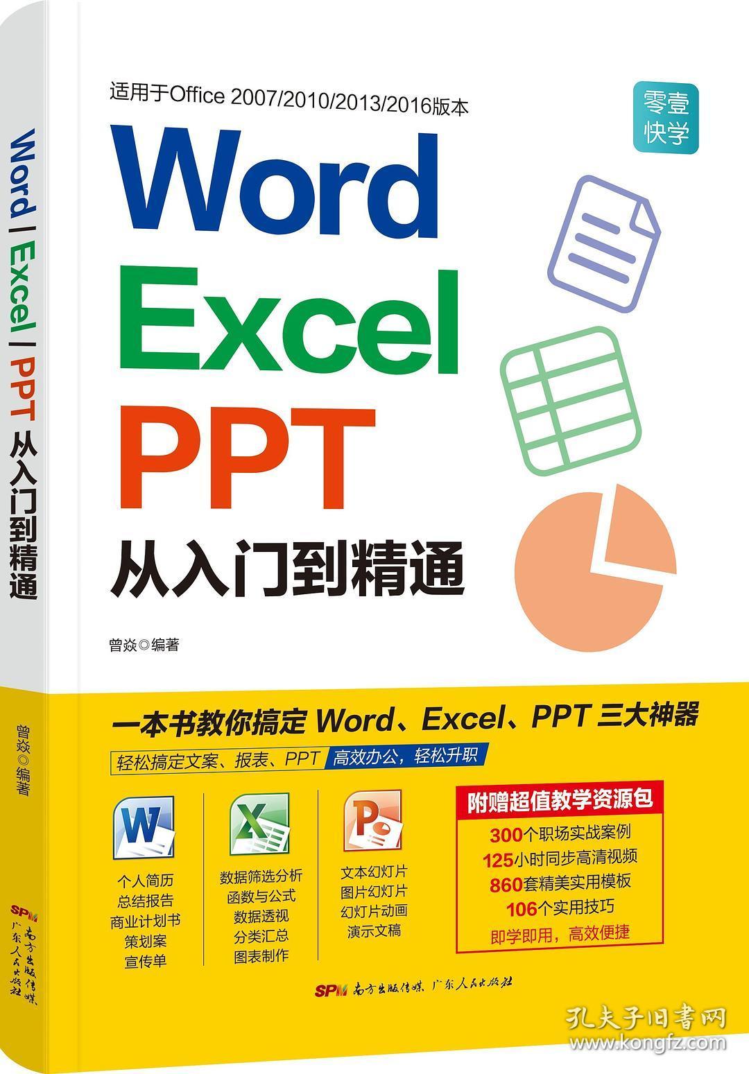 Word Excel PPT从入门到精通+Excel数据处理与分析