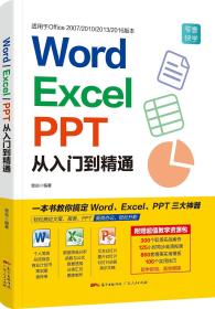 Word/Excel/PPT从入门到精通