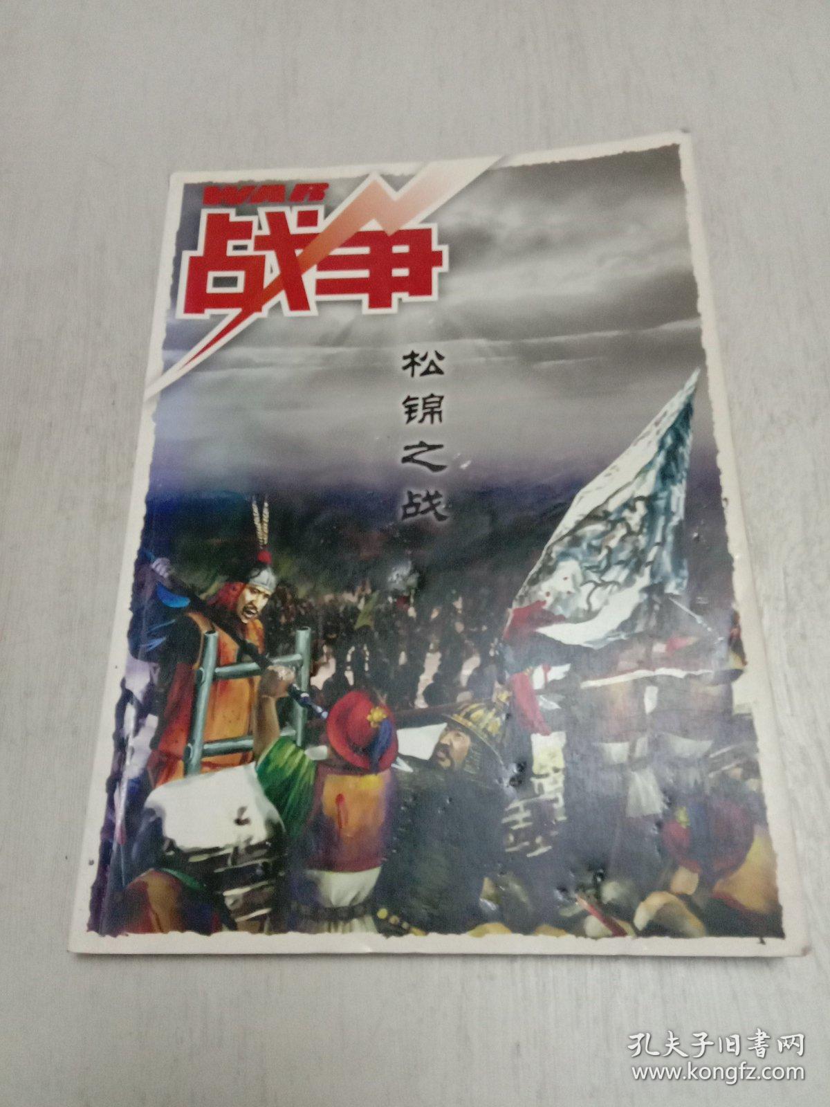 战争系列丛书：战争 WAR-松锦之战（内含布匿战争史II、陈仓道上话古今、鹰嘨欧罗巴-赫尔曼.戈林伞兵装甲师-军简史 三篇文章）