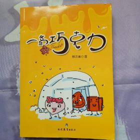 一盒巧克力