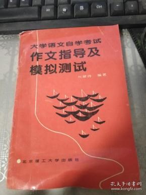 大学语文自学考试作文指导及模拟测试