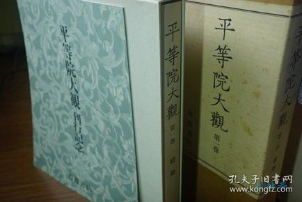 平等院大观 卷一 建筑 8开权威定本 3万日元 饱览日本最美寺院凤凰堂