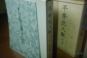 平等院大观 卷一 建筑 8开权威定本 3万日元 饱览日本最美寺院凤凰堂