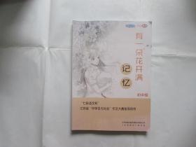 2016年"七彩语文杯"江苏省"中学生与社会"作文大赛指导用书:--有一朵花开满记忆（初中组）