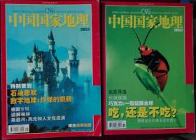 中国国家地理【2003年第2期，2003年第5期，两册合售】，外底-1