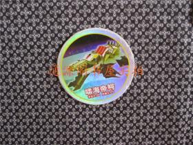 小当家 圆卡《机甲兽神》：啸海帝鳄（ 直径62mm）