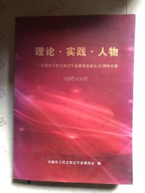 理论·实践·人物—中国农工民主党辽宁省委员会成立20周年文集