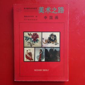 美术之路 中国画