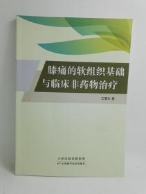 膝痛的软组织基础与临床非药物治疗