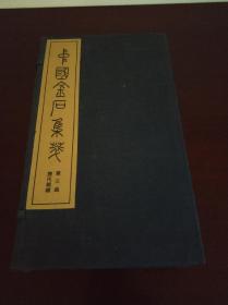 中国金石集萃 第三函 历代铜镜 95年2印