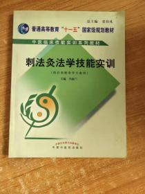 刺法灸法学技能实训