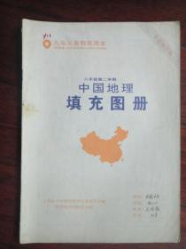 九年义务教育课本-中国地理填充图册（八年级第二学期）中国地图出版社j-10