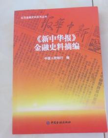 新中华报金融史料摘编