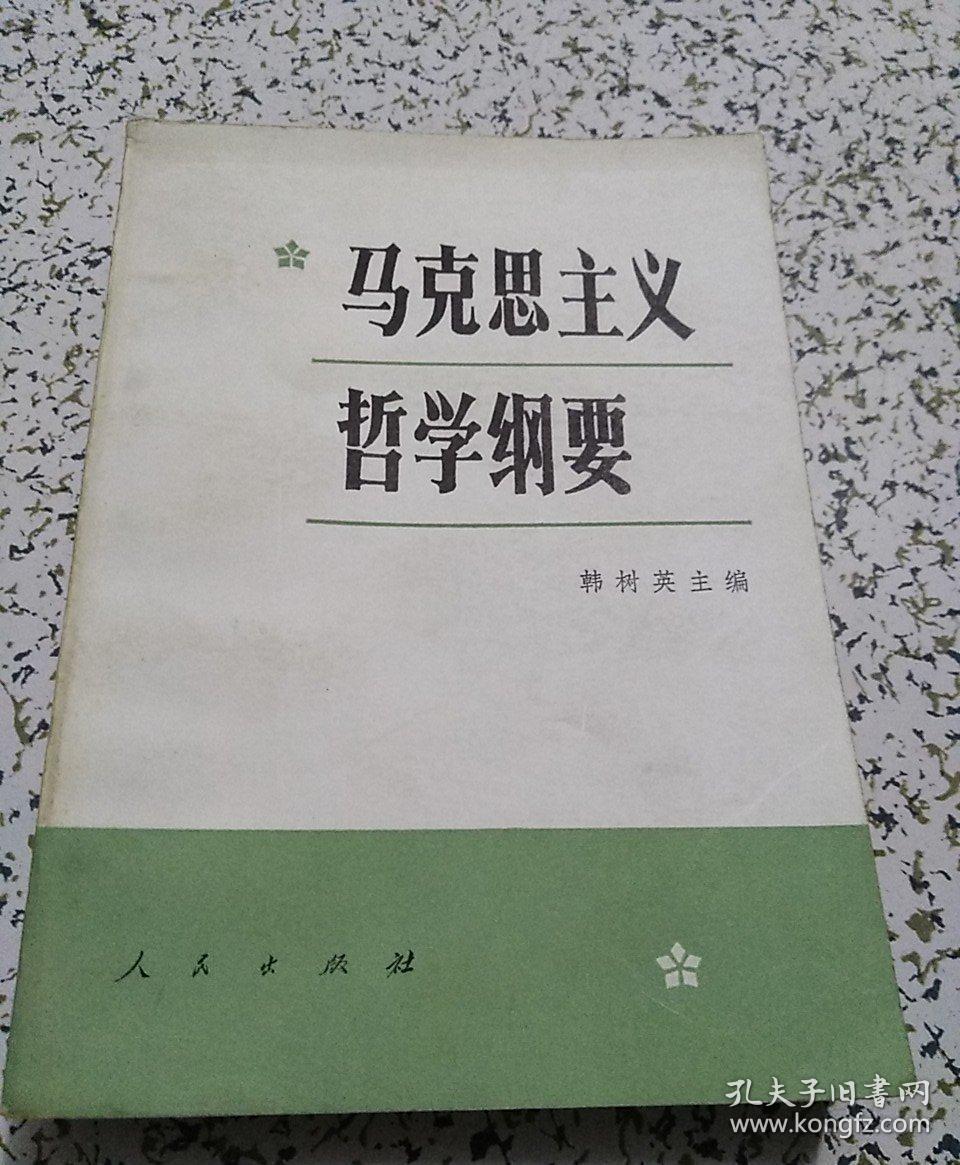 马克思主义哲学纲要