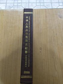 中华人民共和国国史纪事  国学史 影视珍藏版