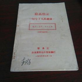 <最高指示，一切为了人民健康。>偏方土方单方汇集