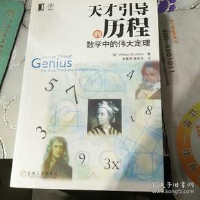 天才引导的历程：数学中的伟大定理