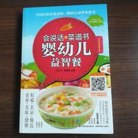 会说话的菜谱书：婴幼儿益智餐