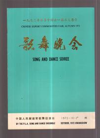 1972年春季中国出口商品交易会—歌舞晚会 节目单 中国人民解放军歌舞团演出