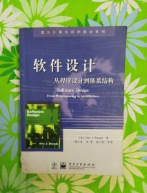 软件设计：从程序设计到体系结构——国外计算机科学教材系列【带防伪】