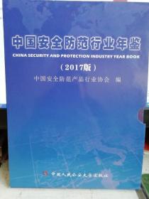 中国安全防范行业年鉴2017版有光盘。