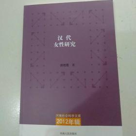 河南社会科学文库（2012年辑）：汉代女性研究