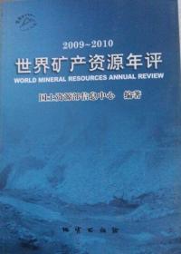 世界矿产资源年评2009-2010