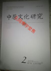 中原文化研究2019年第2期第7卷总第38期双月刊