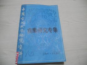 袁鹰研究专集   中国当代文学研究资料