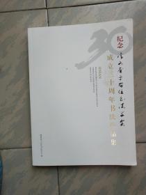 纪念陕西省于右任书法学会成立30周年书法作品集