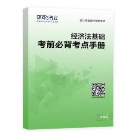 初级会计经济法基础高频考点速记手册