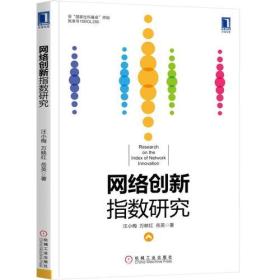 网络创新指数研究