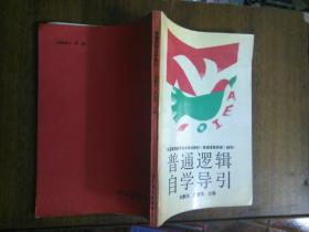普通邏輯自學引導(dǎo)