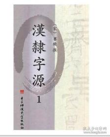 汉隶字源（16开精装 全二册）