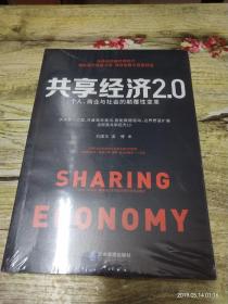 共享经济2.0：个人、商业与社会的颠覆性变革