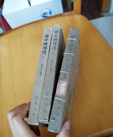《醒世姻缘传》（上中下）